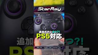PS5対応！追加ボタン豊富な神PADが遂に登場!!!【Brook StarRay】