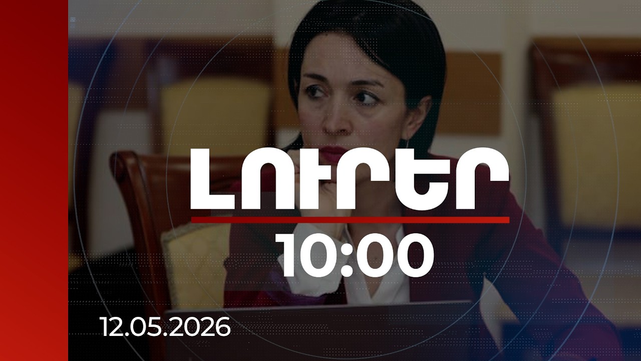 Լուրեր 10:00 | Կրթական հաստատությունը կրթության համար է. ով չի հասկացել՝ կհասկացնենք. ԿԳՄՍ նախարար