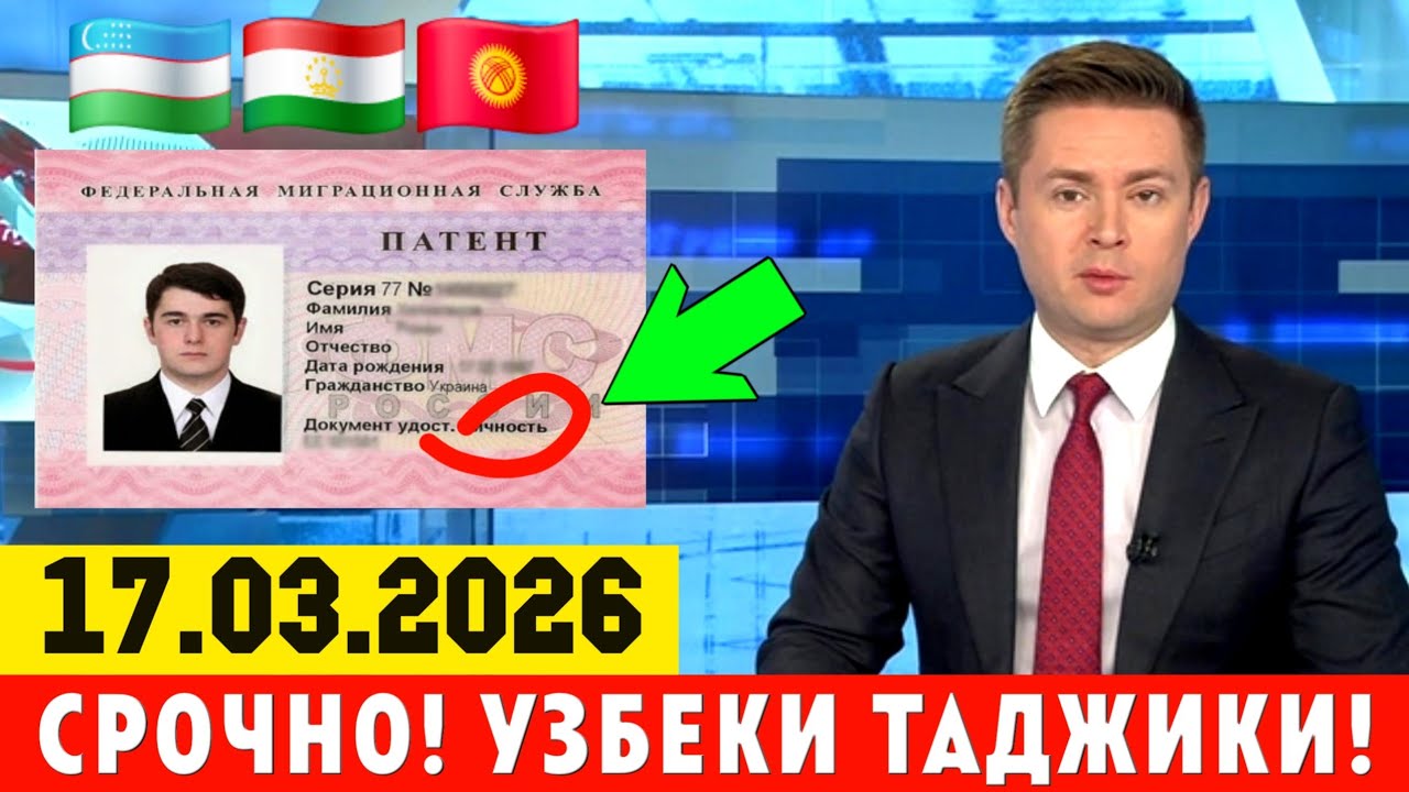 17-МАРТ РОССИЯДАГИ МИГРАНТЛАР БИЛИШИ ШАРТ ТЕЗ ТАРКАТИНГ