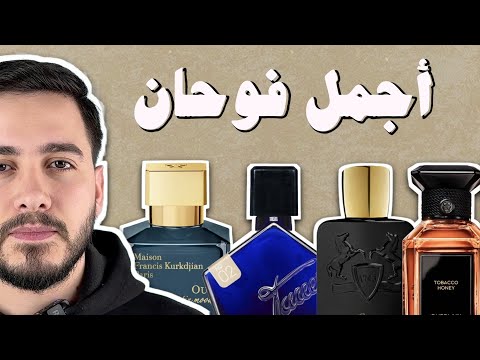 أجمل ١٠ عطور فواحة بالعالم 🔥