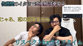 佐藤健になって、恋愛相談答えようゼ♪