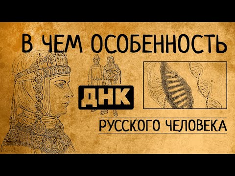 В чём особенность ДНК русского человека?