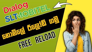 Free Reload Dialog Mobitel | How to get free reload dialog mobitel Sinhala | SL Academy
