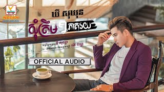 សុំត្រឹម ១ភាគរយ | ឃី សុឃុន | AUDIO | HM