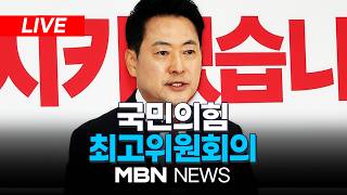????[LIVE] 국민의힘 최고위원회의 | MBN NEWS