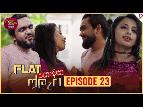 Flat නොවන ෆ්ලැට් | Episode 23 - (2024-09-12) | Rupavahini TeleDrama