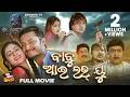 BABU I LOVE YOU BIG ODIA CINEMA Odia Full Film HD Siddhant Anu Archita Chandan Bijay Rai Mohan