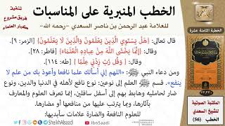 صورة خطبة في الفرق بين العلم النافع والعلم الضار للشيخ العلامة السعدي - كبار العلماء