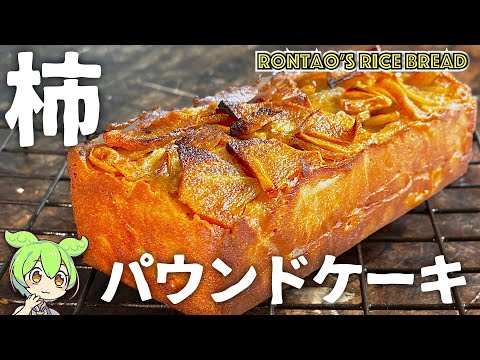 Bizcocho de koji amazake con caqui ligeramente duro | ¡Sin azúcar ni lácteos!