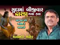 Mayabhai Ahir સુદામાં બીજીવાર દ્વારકા ગયા Krishna Li