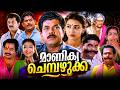 Manikya Chempazhukka Full Movie Full HD Mukesh Maathu Jagathy Sreekumar K P A C Lalitha