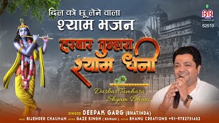 दरबार तुम्हारा श्याम धनी | Darbar Tumhara Shyam Dhani 