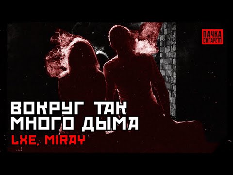 LXE, Miray - ВОКРУГ ТАК МНОГО ДЫМА 🛑 ПАЧКАСИГАРЕТ