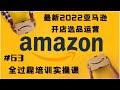 亚马逊开店教程2022最新《亚马逊选品运营全过程培训课》价值29800￥终极分享 第六十三课：亚马逊报表解读