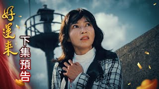 Download lagu Good Luck Preview EP256｜Everybody Needs Good Luck mp3