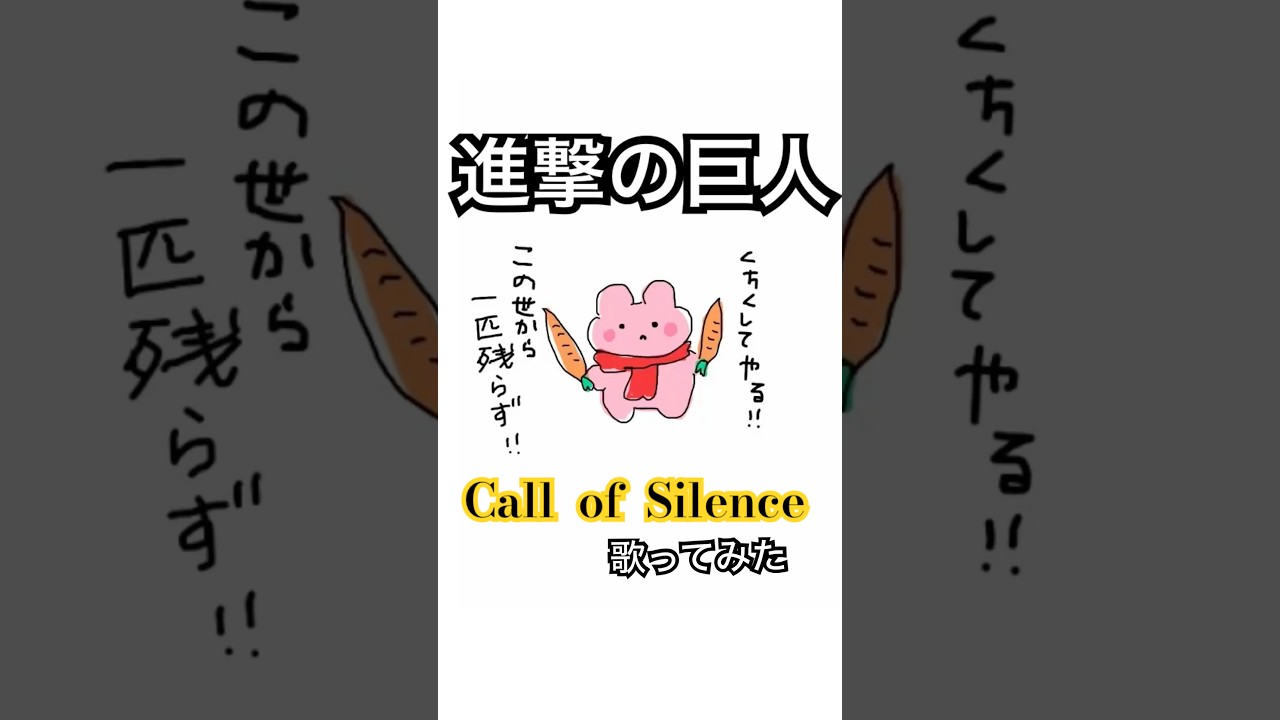 【進撃の巨人】漫画読み返してたら泣けてきてお風呂で歌っちゃった  #cover #anime #attackontitan #美しき残酷な世界