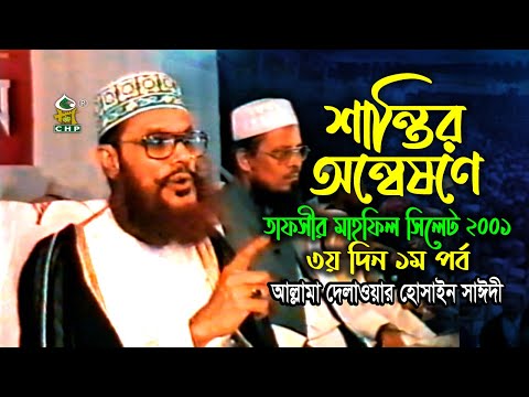 শান্তির অন্বেষণে ( নতুন লেকচার ) । তাফসীর মাহফিল সিলেট ২০০১ - ৩য় দিন ১ম দিন । সাঈদী । Sayedee