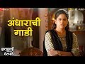 Andhaarachi Gaadi | Kulkarni Chaukatla Deshpande | Sai Tahmankar & Rajesh Shringarpure | Cyli Khare