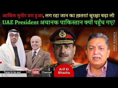 Asim Munir fears for life, extra security. Actual reason of UAE’s MbZ visit Pakistan. No more trust