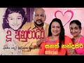 Du Anuradha Prof Sanath Nandasiri Official දූ අනුරාධා මහාචාර්ය ස