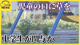 札幌の公園で児童が口に草を入れられる　中学生が関与か　警察が注意呼びかけ