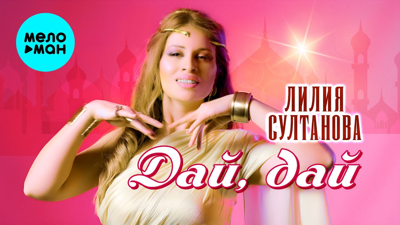 Лилия Султанова — Дай дай