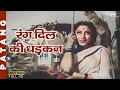 Rang Dil Ki Dhadkan Mohammed Rafi Rajendra Kumar Mala Sinha Bollywood Hit Song Patang 1960