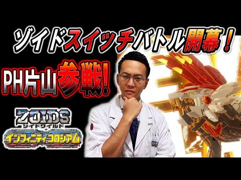 【ゾイドワイルド】「インフィニティコロシアム」第４回！ZiNAゾイドバトル開催！初回から波乱の展開に！？インフィニティブラスト初公式大会バトルを見逃すな！