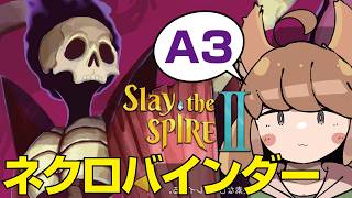 #37【Slay the Spire2】リベンジなるか！？ネクロバインダーのA3に挑戦！【スレイザスパイア2】