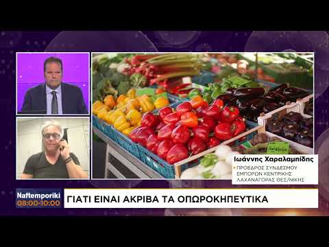 Γιατί είναι ακριβά τα οπωροκηπευτικά;