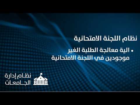 نظام اللجنة الامتحانية
