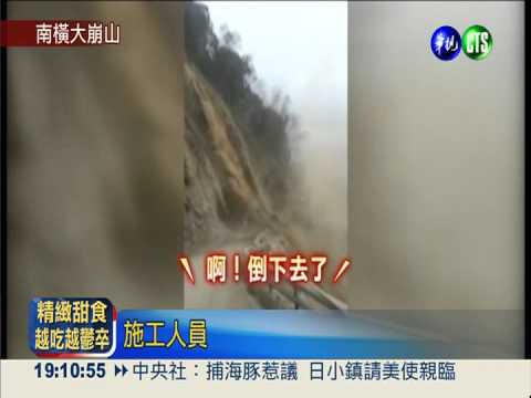 南橫"中之關"山崩 直擊驚險瞬間