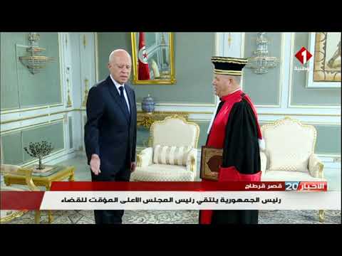 قصر قرطاج رئيس الجمهورية يلتقي رئيس المجلس الأعلى المؤقت للقضاء