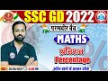प्रतिशतता | Percentage Maths Tricks | SSC GD Maths #41 |  SSC GD Exam 2022 | Maths By Deepak Sir
