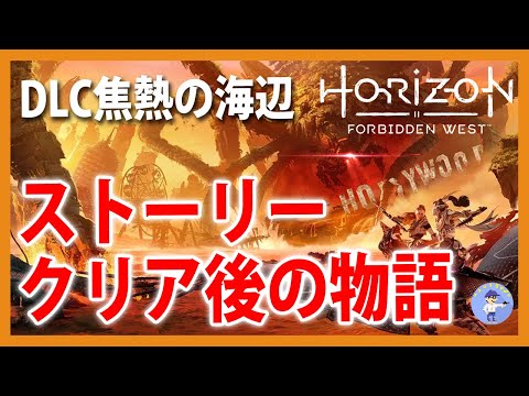 「Horizon Forbidden West: Burning Shores」テスト中