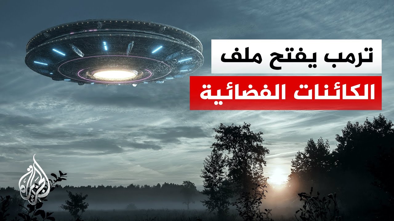 ترمب يأمر برفع السرية عن ملفات "الفضائيين" ويهاجم أوباما بسبب تسريب أسرارها