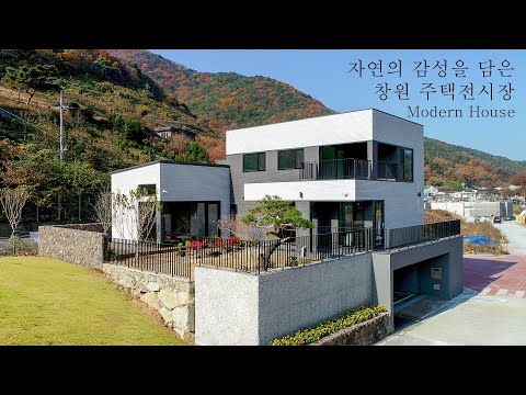 [창원 주택전시장] 자연의 감성을 담은 창원시 45평 전원주택