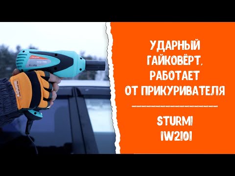 Миниатюра изображения товара Гайковерт Sturm! IW2101