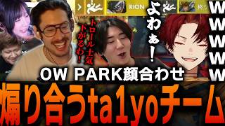 OW PARK顔合わせで落下をきっかけに煽り合うta1yoチーム【 OverWatch  / ta1yo 切り抜き】