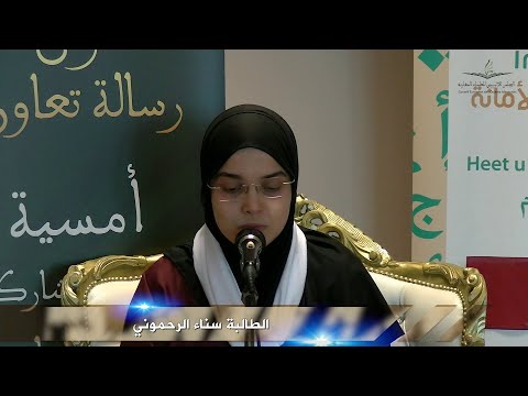 أصوات قرآنية من أوروبا: القارئة أسماء الرحموني/ بلجيكا