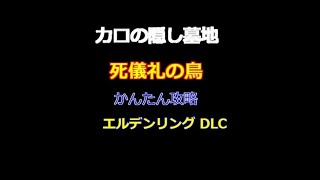 エルデンリング DLC 死儀礼の鳥 カロの隠し墓地 かんたん攻略