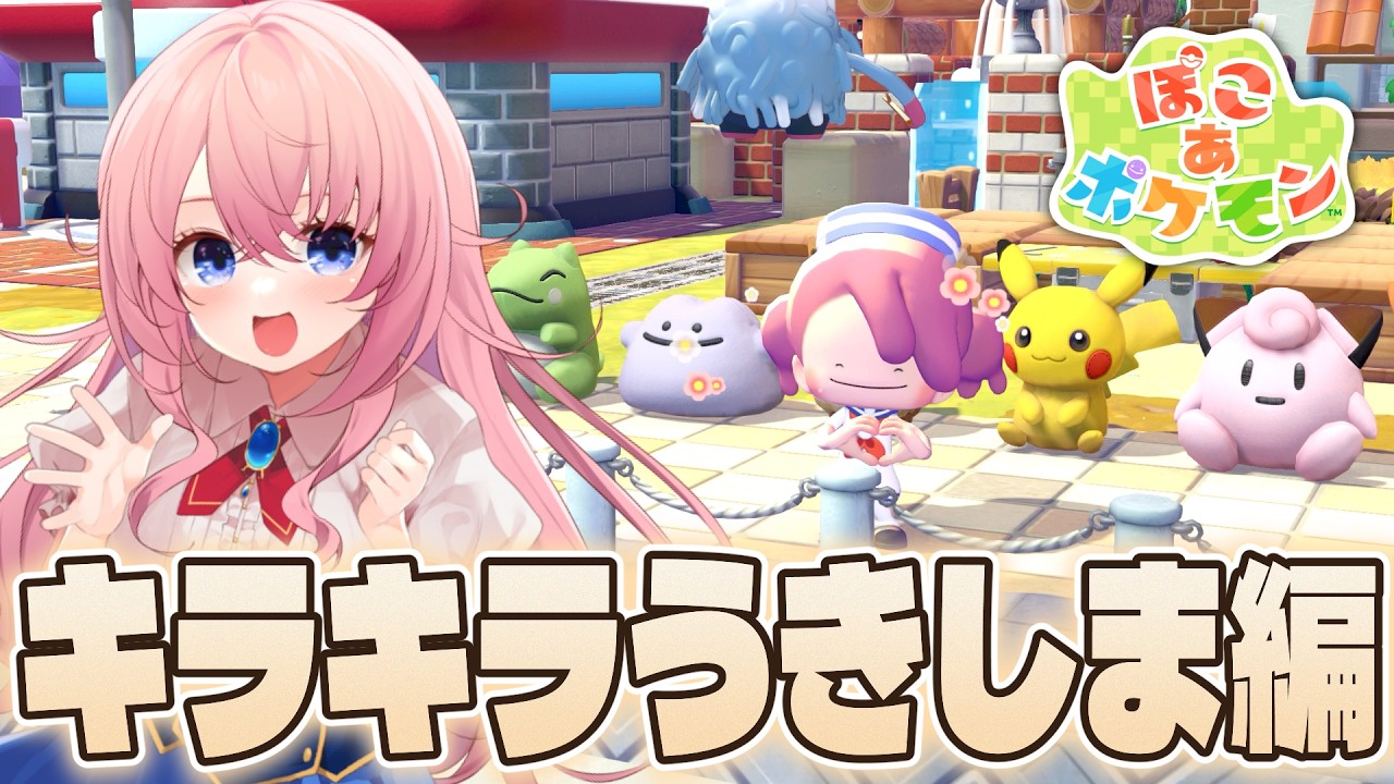 【#ぽこあポケモン】新エリア「キラキラうきしま」へ！次はどんなポケモンと過ごせるのですか！？【蒼桜すぴか/Vtuber】