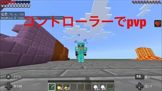 マイクラpe[コントローラー]コントラ歴2週間の実力！