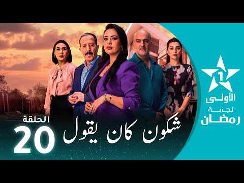 شكون كان يقول  - Chkoune Kane Igoul - EP 20