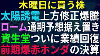 【あすの株相場】8月5日(水) 日経も電線も爆上げ / 太陽誘電上方修正PTS爆騰 / ローム1Q大幅増益も・・ / 低迷していた資生堂ついに！ / EV爆損ホンダ、業績回復なるか！？
