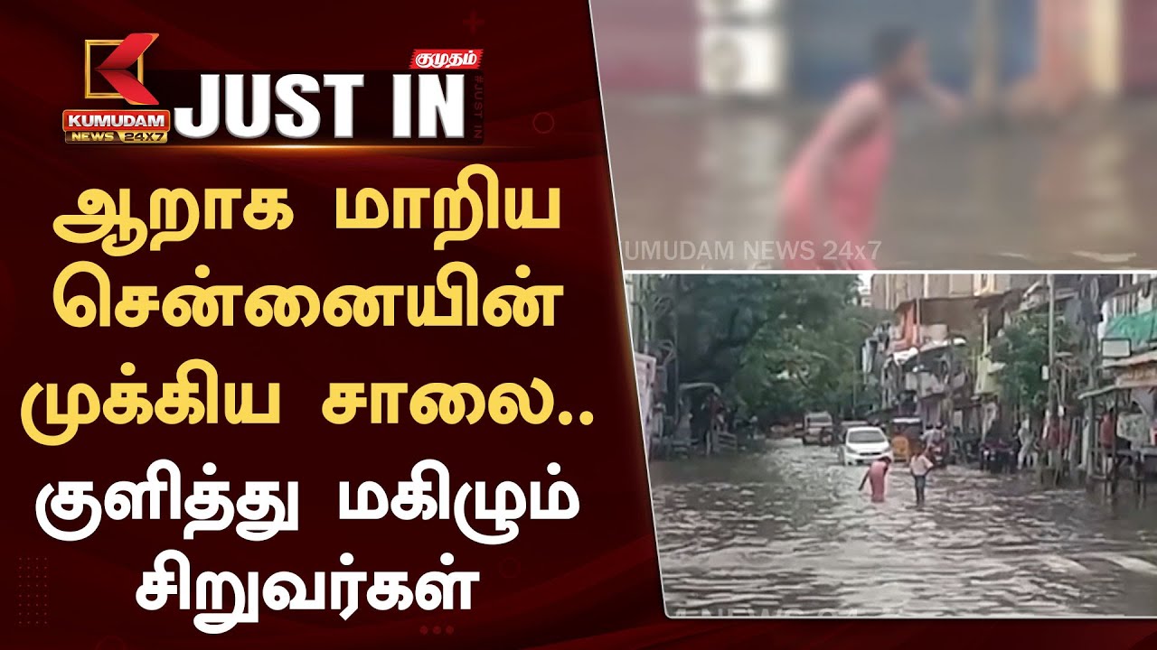 ஆறாக மாறிய சென்னையின் முக்கிய சாலை.. குளித்து மகிழும் சிறுவர்கள்
