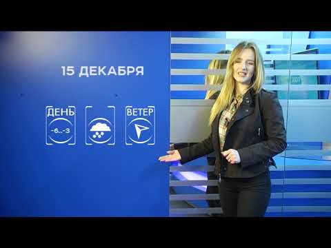 Прогноз погоды на 15 декабря