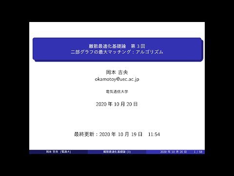 Ⅰ類（情報系） 離散最適化基礎論 (第3回) 二部グラフの最大マッチング：アルゴリズム 2020年10月20日