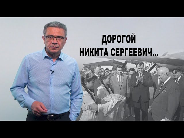 Дорогой Никита Сергеевич, или Семейная история