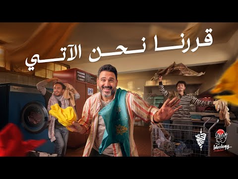 كلمات اغنية قررنا نحن الآتي